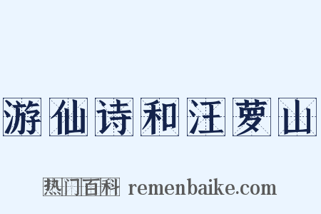 游仙诗和汪萝山是什么意思的图片